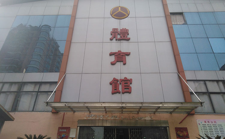 20厚體育運動地板造價