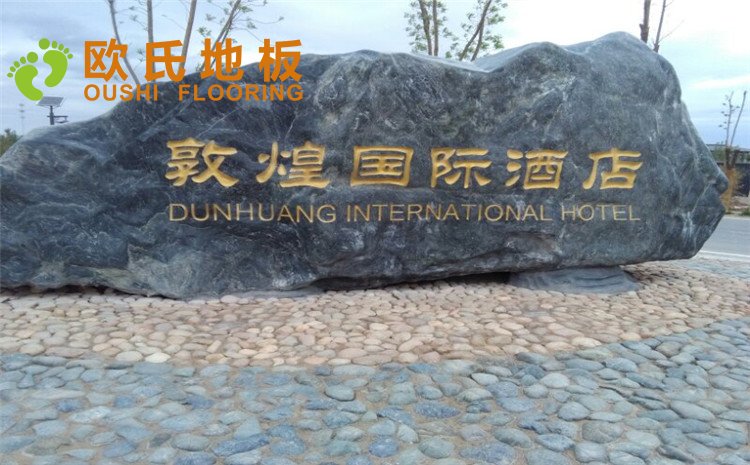 甘肅敦煌**大酒店羽毛球排球館木地板項目